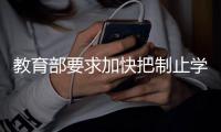 教育部要求加快把制止学校餐饮浪费纳入制度化�、长效化管理轨道