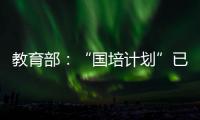 教育部：“国培计划”已培训教师校长超过1700万人次