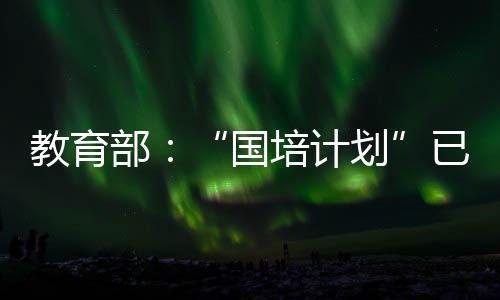 部已85所培养院校26个专业