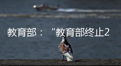 教育有媒体在未经核实情况下