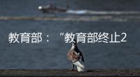 教育部：“教育部终止286个中外合作办学机构和项目”非最新发布