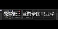 教育部�：目前全国职业学校开设1300余专业