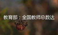 教育部：全国教师总数达1792.97万人