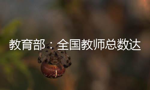 部全有力支撑了教育改革发展