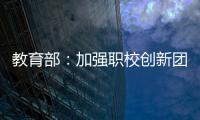 教育部
	：加强职校创新团队建设 职校“双师型”教师占比不低于50%
