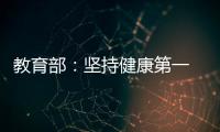教育部：坚持健康第一　保障体育时间