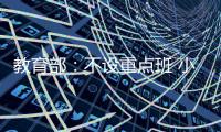 教育部：不设重点班 小一小二免笔试