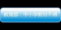 教育部
：中小学教材不得夹带商业广告