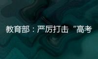 教育部
：严厉打击“高考移民”