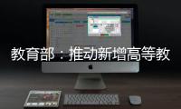 教育部�：推动新增高等教育资源适度向中西部人口大省倾斜
