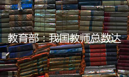 全国教师规模不断扩大