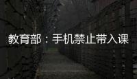 教育部：手机禁止带入课堂 课间必须让学生出教室远眺