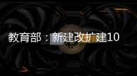 教育部�：新建改扩建1000所以上优质普通高中
