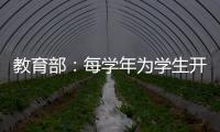 教育部	：每学年为学生开展至少一次心理健康状况评估