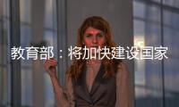教育部：将加快建设国家数字大学