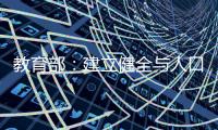 教育部：建立健全与人口变化相适应的基础教育资源统筹调配机制