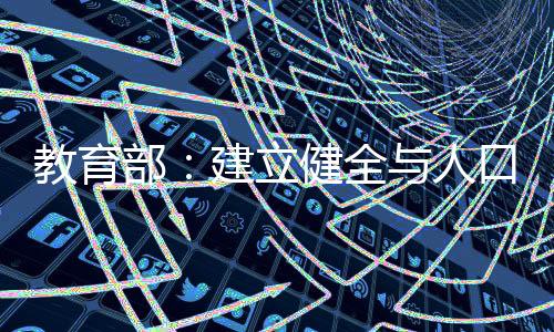 配机动态调整学校规划