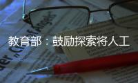 教育部：鼓励探索将人工智能素养纳入学生综合素质评价