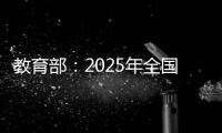 教育部�：2025年全国高考报名人数1335万人