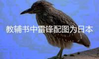 教辅书中雷锋配图为日本兵 出版社
	：正查找配图错误原因