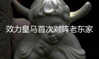 效力皇马首次对阵老东家，姆巴佩生涯5次面对巴黎从未破门