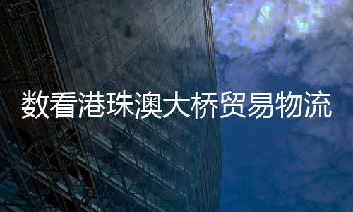占珠海市外贸进出口的港珠20%