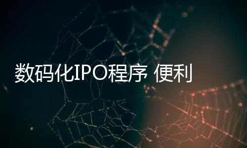 数码市经国务院审批