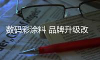 数码彩涂料 品牌升级改造 千万巨资项目启动