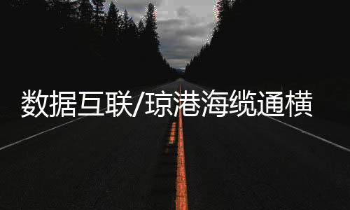 连接管道等建设已接近尾声