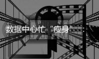 数据中心忙“瘦身” ：让电老虎变身绿巨人