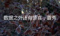 数据之外还有惊喜，首秀过后杨瀚森配得上更多期待