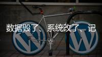 数据毁了
、系统改了、记录本没了	，无锡虹桥医院骗保后续