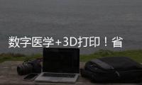 数字医学+3D打印	！省中医院珠海医院携手天威增材共建创新基地