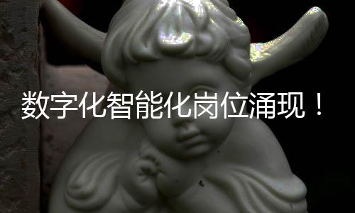数字还要注重就业质量