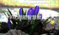 数字化赋能智慧教育！人机对话，高新区校园刮起“AI风”
