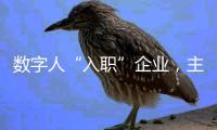 数字人“入职”企业	，主打“不知疲倦”