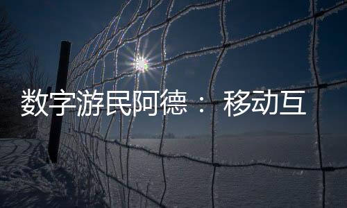 数字游民真切地出现在了身边