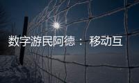 数字游民阿德： 移动互联网时代的自由职业者丨我这十年