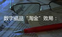 数字藏品“淘金”败局：曾一张图片炒到上万�，如今百亿资金盘缩至三亿