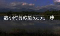 数小时募款超6万元！珠海市2025年家庭教育宣传月启动