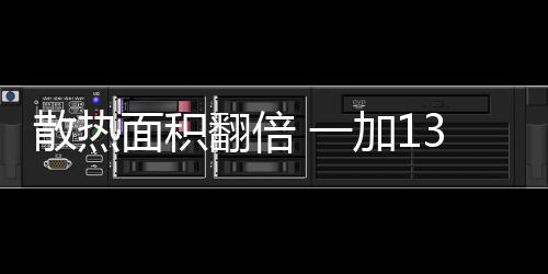 翻倍在冰河散热的搭载支持下
