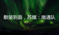 散装到县	
，苏媒
：南通队新主场宣传牌所有区县一个不落