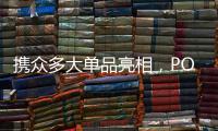 携众多大单品亮相
，POLYVOLY要做洗护细分赛道的“王者”