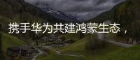 携手华为共建鸿蒙生态，帅康开启智能健康厨房新时代
