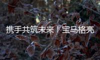 携手共筑未来�！宝马格亮相合创恒业2025智能养护生态峰会
