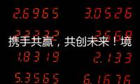 携手共赢，共创未来
！境内外金融同业合作交流会在横琴举行