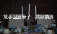 携手固盾原子，共赢锁具市场新蓝海!