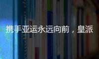 携手亚运永远向前
，皇派门窗持续领跑终成王者
