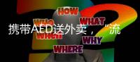 携带AED送外卖，“流动急救”汇聚时代暖意