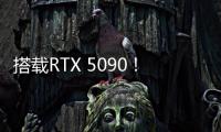 搭载RTX 5090�！机械革命耀世16 Ultra让创作者尽情挥洒创意
